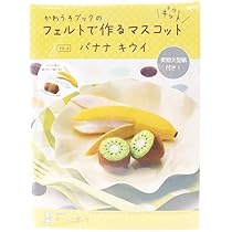 Amazon.co.jp: サンフェルト フェルトのおままごとキット マメタロ